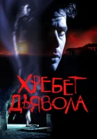  Хребет дьявола смотреть онлайн (2001) 