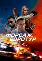  Форсаж. Евротур смотреть онлайн (2024) 
