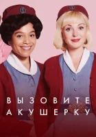  Зовите повитуху смотреть онлайн Вызовите акушерку сериал 1-15 сезон 