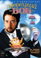  Дворецкий Боб смотреть онлайн (2005) 