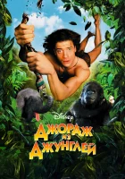  Джордж из джунглей смотреть онлайн (1997) 