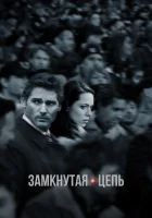  Замкнутая цепь смотреть онлайн (2013) бесплатно в HD