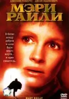  Мэри Райли смотреть онлайн (1996) 