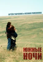  Южные ночи смотреть онлайн (2012) 