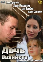  Дочь баяниста смотреть онлайн (2012) бесплатно в HD