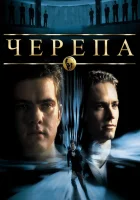  Черепа смотреть онлайн (2000) 