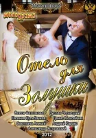  Отель для Золушки смотреть онлайн (2012) бесплатно в HD
