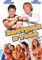  Застрял в тебе смотреть онлайн (2003) 