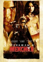  Однажды в Мексике: Отчаянный 2 смотреть онлайн (2003) 