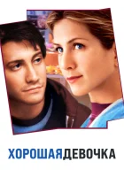  Хорошая девочка смотреть онлайн (2001) 
