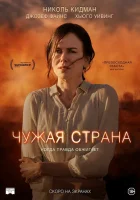 Чужая страна смотреть онлайн (2014) 