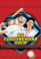  Их собственная лига смотреть онлайн (1992) 