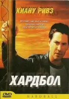 Хардбол смотреть онлайн (2001) 