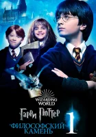  Гарри Поттер и философский камень смотреть онлайн (2001) 