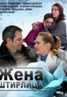  Жена Штирлица смотреть онлайн (2012) 