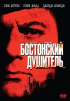  Бостонский душитель смотреть онлайн (1968) 