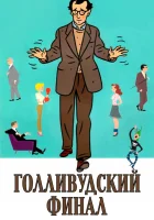  Голливудский финал смотреть онлайн (2002) 
