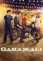  Однажды смотреть онлайн (2013) 