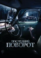  Последний поворот смотреть онлайн (2014) бесплатно в HD