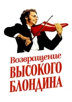  Возвращение высокого блондина смотреть онлайн (1974) 