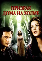  Призрак дома на холме смотреть онлайн (1999) 
