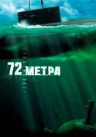  72 метра смотреть онлайн (2004) 