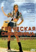  Греческая смоковница смотреть онлайн Зигги Гетц (1976) 