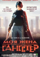  Моя жена — гангстер смотреть онлайн (2001) 