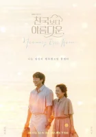  Красивее небес смотреть онлайн Прекраснее, чем небеса / Heavenly Ever After / Райская любовь сериал 1 сезон 