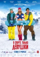  В спорте только девушки смотреть онлайн (2014) 