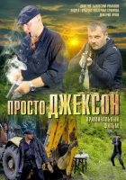  Просто Джексон смотреть онлайн (2012) 