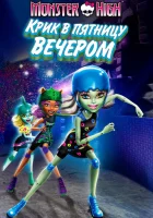  Школа монстров: Крик в пятницу вечером смотреть онлайн (2011) 