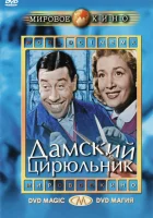  Дамский цирюльник смотреть онлайн (1952) 