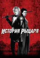  История рыцаря смотреть онлайн (2001) 