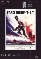  Горит ли Париж? смотреть онлайн (1966) 