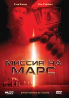  Миссия на Марс смотреть онлайн (2000) 