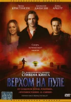  Верхом на пуле смотреть онлайн (2004) 