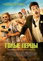  Голые перцы смотреть онлайн (2014) 