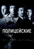  Полицейские смотреть онлайн (1997) 