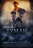  Сквозь туман смотреть онлайн (2017) 