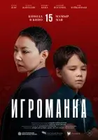  Игроманка смотреть онлайн (2025) 