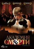  Академия смерти смотреть онлайн (2004) 