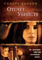  Отсчет убийств смотреть онлайн (2002) 