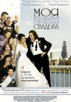  Моя большая греческая свадьба смотреть онлайн (2002) бесплатно в HD