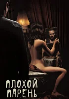  Плохой парень смотреть онлайн (2001) 