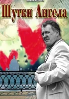  Шутки ангела смотреть онлайн (2013) бесплатно в HD