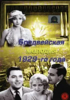  Бродвейская мелодия 1929 года смотреть онлайн (1929) 