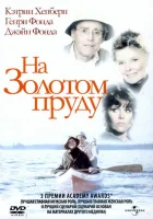  На Золотом пруду смотреть онлайн (1981) бесплатно в HD