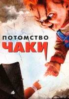 Потомство Чаки смотреть онлайн (2004) 