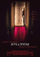  Игра в прятки смотреть онлайн (2005) 